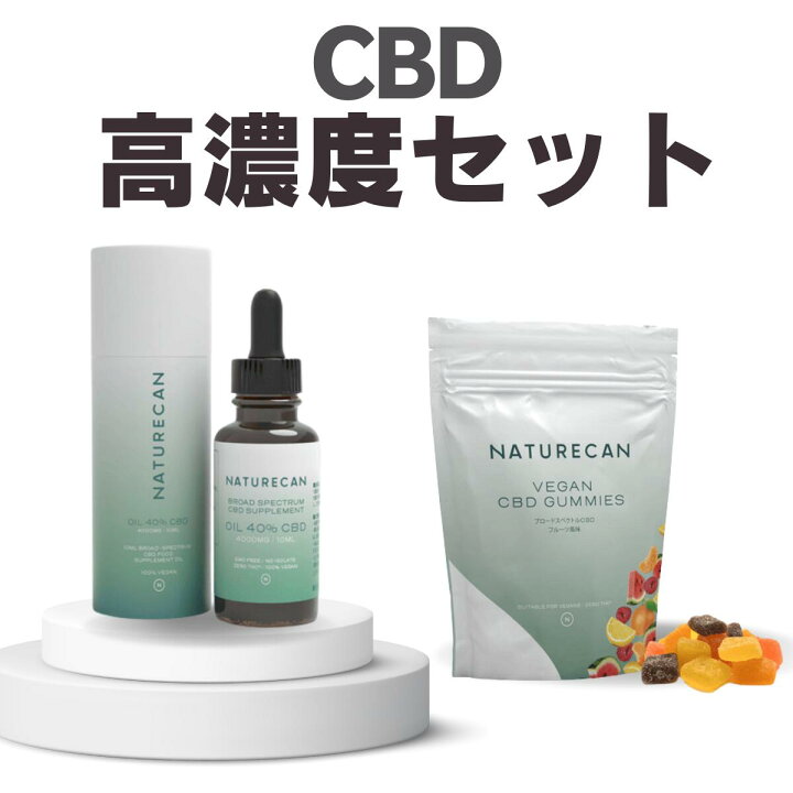 楽天市場】Naturecan 公式 高濃度 CBD セット 40% CBDオイル CBDグミ 