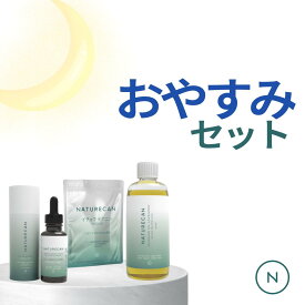 【Naturecan 公式ストア限定】おやすみセット Naturecan ネイチャーカン 高品質 CBDオイル CBD マッサージオイル イチョウの葉 健康食品 睡眠サポート ストレス