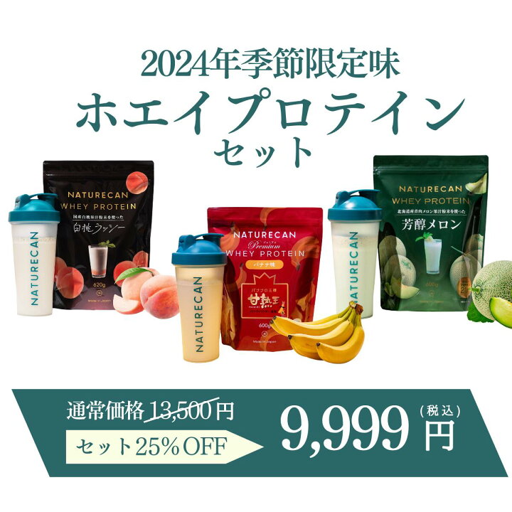 楽天市場】Naturecan 公式 2024年 期間限定 ホエイプロテイン 3種 