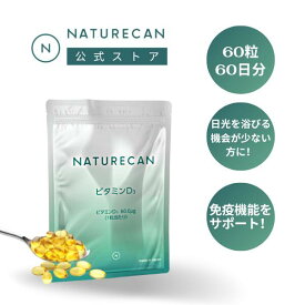 【特価】ビタミンD3 60粒 ソフトジェル Naturecan ネイチャーカン 健康食品 サプリメント