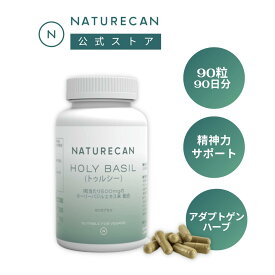 ホーリーバジルカプセル 90粒 安らぎ サプリメント アダプトゲン 天然ハーブ 健康食品 健康 Naturecan ネイチャーカン