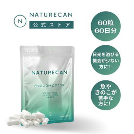 【特価最大69％OFF】Naturecan 公式 ビタミンD3+K2 60粒 90粒 ネイチャーカン 健康食品 サプリメント ビタミン 健康 美容 スキンケア
