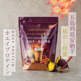 Naturecan 公式 ホエイ プロテイン（WPC) 五島列島 安納芋 × 焦がし 蜂蜜 700g 20食分 タンパク質21g 筋トレ 美味しい 置き換え ダイエット 女性 国産 ネイチャーカン プロテイン 高たんぱく 朝活