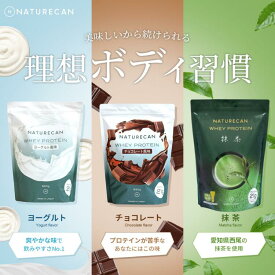 Naturecan 公式 ホエイプロテイン (WPC) 抹茶 ヨーグルト チョコレート 30食分 たんぱく質 21g 筋トレ ネイチャーカン 置き換え 高たんぱく 日本製 国産 低糖質 プロテイン 女性 食事の置き換え スキンケア