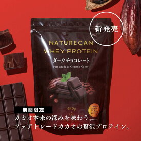 Naturecan 公式 ホエイプロテイン（WPC）ダークチョコレート味 640g 20食分 タンパク質21g ビターチョコレートフェアトレード 大人 筋トレ 美味しい 置き換え ダイエット 女性 男性 国産 ネイチャーカン