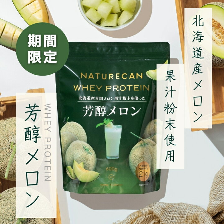 楽天市場】Naturecan 公式 ホエイ プロテイン（WPC）北海道 芳醇 