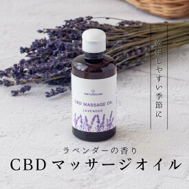 Naturecan 公式 CBD ラベンダー マッサージオイル 100ml 250ml 精油 ネイチャーカン CBD CBDオイル ブロードスペクトラム THCゼロ保証 公式ストア フェムケア マッサージ 女性 CBD ボディケア ネイチャーカン スキンケア
