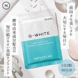 Naturecan 公式 G ホワイト (酵母由来) 60粒 180粒 スキンケア 年齢肌 お疲れ肌 美肌 酵母 サプリネイチャーカン 健康 カプセル ニキビ ツヤ肌 白玉肌 紫外線対策 国産 エイジングケア