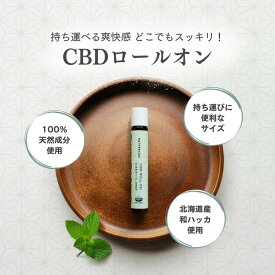 【SNSで話題の商品！】Naturecan 公式 CBD 北海道和ハッカ アロマ ロールオン アーモンドオイル 優しい香り 国内製造 リラックス メントール ネイチャーカン チル CBDオイル こめかみリラックス