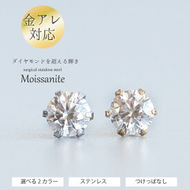 金属アレルギー対応 モアサナイト 一粒 ピアス レディース メンズ サージカルステンレス ダイヤモンド以上の輝き ご褒美 厄除け 厄年 お守り 七色 グッズ エシカルジュエリー 贈り物 花以外 2月 誕生日 33歳 女性 初夏 父の日 妻 彼女 プレゼント