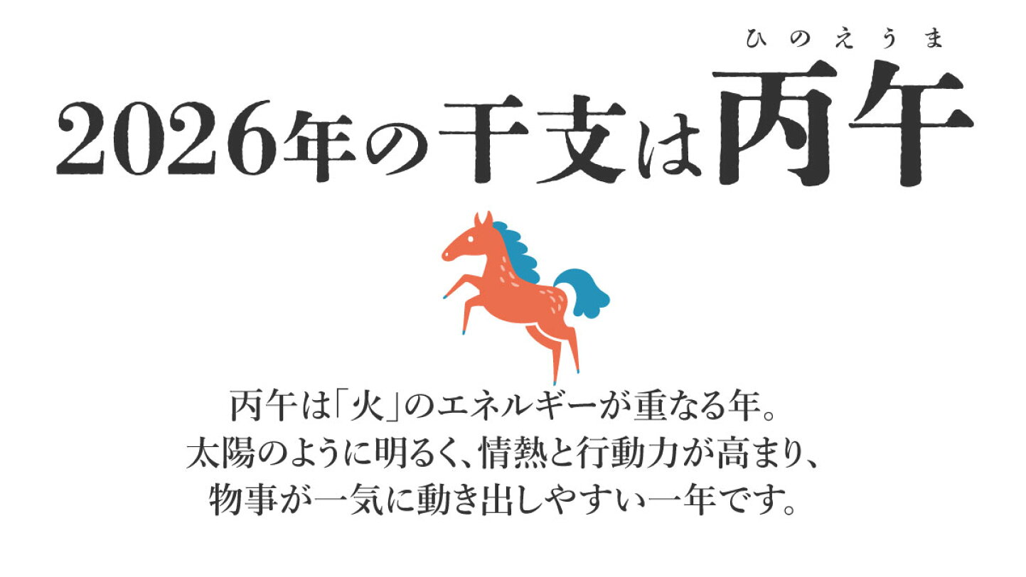 ひ の え うま