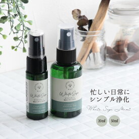 【全品50円OFF】ナチュラル ヒーリング ミスト 浄化 ホワイトセージ スプレー 50ml 20ml 選べる2種類 無添加 日本製 お部屋の浄化 安眠 リラックス 匂い パワーストーンブレスレット ピアス ネックレス の浄化用 玄関用 部屋用 プレゼント 記念日 女性 プレゼント