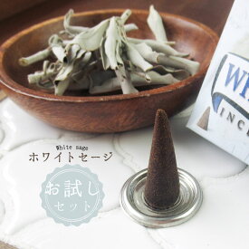 15日P10倍！【お試しセット】 パワーストーン 浄化 グッズ ホワイトセージ お香 【1箱】コーンタイプ ホワイトセージ（リーフ＆枝あり）【5g】 お部屋 パワーストーンブレスレット ピアス ネックレス の浄化用 浄化 厄年 玄関用 部屋用 厄払い プレゼント