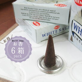 15日P10倍！【お得パック】コーンタイプ 【6箱】パワーストーン 浄化 グッズ ホワイトセージ お香 お部屋 パワーストーンブレスレット ピアス ネックレス の浄化用 浄化 厄年 玄関用 部屋用 厄払い 記念日 女性 プレゼント
