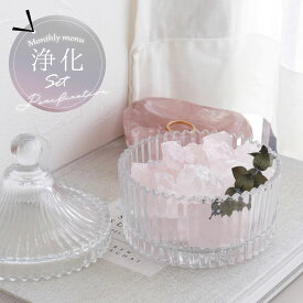 【クーポンで最大10%OFF】【限定2点】天然石 パワーストーン インテリア 天然石インテリア 月替わり セット ローズクォーツ 10月 誕生日12月 誕生日 クリスマス プレゼント ミニラフストーン ラフブロック 紅水晶 浄化セット 満月の浄化 蓋付き ガラス 器 浄化皿 浄化グッズ