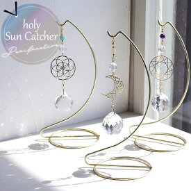 【楽天ランキング1位】幸運 サンキャッチャー 天然水晶 モチーフ 風水 選べる おしゃれ シードオブライフ ムーン 虹 プリズム パワーストーン 天然石 クリスタル アメジスト ムーンストーン アマゾナイト ブルー パープル スタンド 置き型 11月 誕生日 成人式 プレゼント