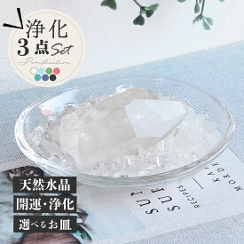 天然水晶 パワーストーン 浄化セット ヒマラヤ水晶 さざれ石 サザレ ブラジル産 六角柱 単晶 ポイント 入れ 置き皿 浄化皿 器 簡単 風水 パワーストーンブレスレット の浄化用 おしゃれ ガラス マーブル 玄関用 部屋用 に 置く 置物 1月 誕生日 縁起物 プレゼント