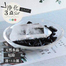 最強の魔除け 黒水晶 モリオン さざれ石 水晶ポイント パワーストーン 浄化セット サザレ 水晶 六角柱 置き皿 浄化皿 パワーストーンブレスレット ピアス ネックレス の浄化用 琉球ガラス 天然石 厄年 風水 玄関用 部屋用 置物 厄払い 11月 誕生日 成人式 プレゼント