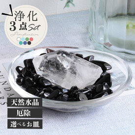 最強の魔除け モリオン 黒水晶 水晶ポイント パワーストーン 浄化セット さざれ石 サザレ 厳選 美しい水晶 六角柱 原石 選べるガラス皿 クリア マーブル柄 ブレスレットの浄化用 風水 玄関 部屋 に 置く 置物 厄払い 厄年 11月 誕生日 クリスマス プレゼント
