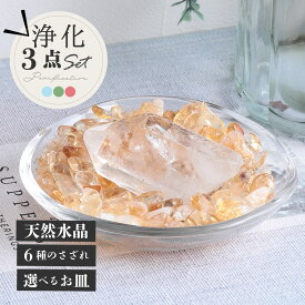 【全品50円OFF】パワーストーン 浄化セット 選べる6種のさざれ ブラジル産 水晶 天然石 ポイント 六角柱 置き皿 浄化皿 琉球ガラス 3点セット パワーストーンブレスレット の浄化用 厄年 玄関用 部屋用 に 置く 置物 風水 厄払い 厄除け 記念日 浄化 グッズ プレゼント
