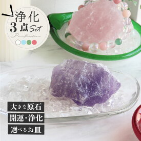 【限定クーポン11日まで】【大きな原石+浄化皿+さざれ石 】天然石 パワーストーン 浄化セット ラフストーン 置き皿 ヒマラヤ水晶 サザレ 高品質 アメジスト ローズクォーツ タイガーアイ パイライト スモーキークォーツ 水晶 空間 パワーストーンブレスレット の浄化に 風水