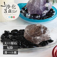 【最強の魔除け】 パワーストーン 浄化セット モリオン 黒水晶 高品質 さざれ石 7種類 原石 浄化皿 ブレ…