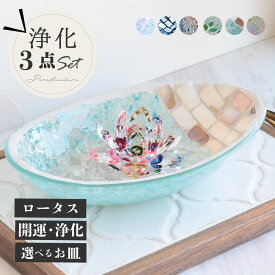 モザイクガラス ロータス サンキャッチャー パワーストーン 浄化セット ヒマラヤ水晶 天然水晶 空間浄化 3点セット さざれ 風水 入れ 置き皿 浄化皿 ブレスレットの浄化に トレー 玄関用 部屋用 に 置く 縁起物 置物 トイレ 厄除け 七色 1月 誕生日 縁起物 プレゼント