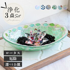 パワーストーン 浄化セット モリオン 黒水晶 モザイクガラス ロータス サンキャッチャー 最強の魔除け さざれ石 空間浄化 3点セット 風水 浄化皿 パワーストーンブレスレットの浄化用 玄関用 家 風水 厄年 厄除け グッズ 七色 除災 トレー 贈り物 プレゼント