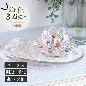 天然石 パワーストーン 浄化セット ロータスガラス 高品質 ヒマラヤ水晶 さざれ 琉球ガラス皿 レインボー パワーストーンブレスレット ネックレスの浄化 空間 風水 開運 厄除け 玄関用 お守り 浄化皿 インテリア 33歳 42歳 厄年 1月 誕生日 縁起物 プレゼント