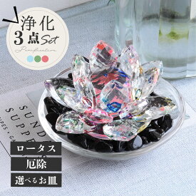 最強の魔除け パワーストーン 簡単 浄化セット ロータス モリオン さざれ 黒水晶 空間浄化セット 厄除け 七色 除災 琉球ガラス 浄化皿 ブレスレット ピアス ネックレス の浄化用 風水 厄年 玄関用 部屋用 に 置く 女性 男性 贈り物 1月 誕生日 縁起物 プレゼント