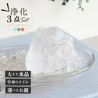 【今だけ特別価格】【大きな原石+浄化皿+さざれ石 】天然石 パワーストーン 水晶 浄化セット マダガスカ…