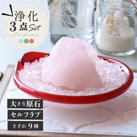 【全品50円OFF】マダガスカル産 パワーストーン 簡単 浄化セット 選べるさざれ ローズクォーツラフ ブロック 浄化 天然水晶 天然石 琉球ガラス 3点セット ブレスレット ピアス ネックレス の浄化用 厄年 玄関用 に 置く 置物 部屋用 風水 グッズ 空間浄化