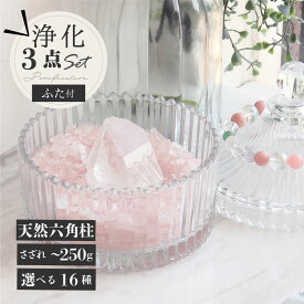 天然 水晶ポイント 浄化 3点セット 特大水晶 ガラスキャニスター ケース 選べるさざれ 250g パワーストーン 簡単 浄化セット 原石 天然石 六角柱 入れ 置き皿 浄化皿 空間浄化セット 厄除け 除災 パワーストーンブレスレット の浄化用 厄年 玄関用 部屋用 に 置く 置物