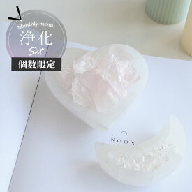 【次回入荷未定】天然石 パワーストーン インテリア 天然石インテリア 月替わり セット セレナイト ハート ムーン 月 三日月 ローズクォーツ ミニラフストーン ラフブロック 紅水晶 ヒマラヤ水晶 さざれ石 浄化セット 満月の浄化 ガラス 器 浄化皿 浄化グッズ