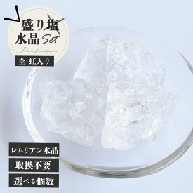 【全 虹入り 水晶ラフ+お皿 2点セット】【交換不要】盛り水晶 レムリアン水晶 レムリアンシードクリスタル 天然石 パワーストーン インテリア 天然石インテリア ミニラフストーン ラフブロック 浄化セット 新月の浄化 盛り塩代わりに使える浄化皿 浄化グッズ