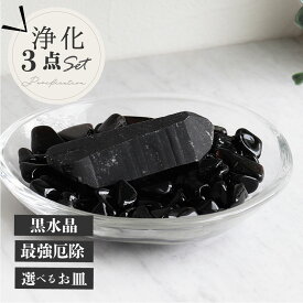 厄除け お守り 最強の魔除け モリオン 黒水晶 原石 六角柱 ポイント パワーストーン 浄化セット さざれ石 ガラス皿付き 浄化用 天然石セット 玄関 部屋に置く置物 風水 厄年 男性 女性 厄払い ギフト 新築祝い 引っ越し祝い 開店祝い