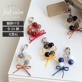 厄除け お守り 最強 パワーストーン チャーム 天然石 24種類 願掛け 開運 金運 恋愛運 健康運 魔除け 合格祈願 厄年 水晶 モリオン ルチルクォーツ ラピスラズリ ローズクォーツ ギフト プレゼント