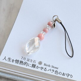 【限定クーポン配布中】天然石 パワーストーン ストラップ キーホルダー お守り 携帯 誕生石 7月誕生石 インカローズ 情熱的な人生をもたらす石 アクセサリー 守護石 厄払い 厄年 厄除け お守り 女性 男性 贈り物 記念日 花以外 2月 誕生日 縁起物 バレンタイン プレゼント