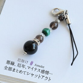 【全品50円OFF】厄年の天然石 パワーストーン ストラップ チャーム 天然石 最強の魔よけ モリオン 不安を解消 スモーキークォーツ マラカイト アクセサリー 天然石 パワーストーンストラップ キーホルダー 携帯 厄除け 厄払い 女性 男性 厄年 贈り物 記念日 プレゼント