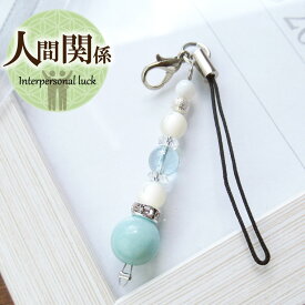 天然石 パワーストーン ストラップ チャーム 天然石 アマゾナイト ブルートパーズ マザーオブパール 天然石 パワーストーンストラップ キーホルダー お守り 携帯 対人運 アクセサリー 女性 男性 厄年 贈り物 記念日 12月 誕生日 縁起物 バレンタイン プレゼント