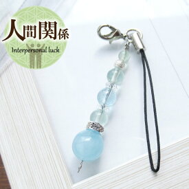 天然石 パワーストーン ストラップ チャーム 天然石 ブルートパーズ アクアマリン フローライト 天然石 パワーストーンストラップ キーホルダー お守り 携帯 対人運 人間関係 アクセサリー 厄年 厄除け お守り 女性 男性 贈り物 記念日 2月 誕生日 縁起物 プレゼント
