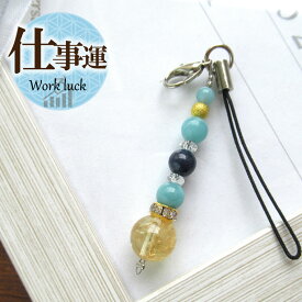 天然石 パワーストーン ストラップ チャーム 天然石 サファイヤ アマゾナイト シトリン 天然石 パワーストーンストラップ キーホルダー 携帯 仕事運 出世運 アクセサリー 厄年 厄除け お守り 女性 男性 贈り物 記念日 2月 誕生日 縁起物 バレンタイン プレゼント