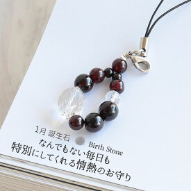 【10日限定P5倍】天然石 パワーストーン ストラップ キーホルダー お守り 携帯 ガーネット 2月 誕生石 厄払い 厄年 厄除け お守り 女性 男性 贈り物 記念日 花以外 2月 誕生日 就職祝い 卒業祝い バレンタイン ホワイトデー お返し プレゼント