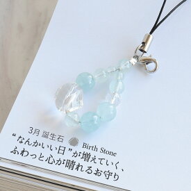 【10日限定P5倍】天然石 パワーストーン ストラップ キーホルダー お守り 携帯 アクアマリン 3月 誕生石 厄払い 厄年 厄除け お守り 女性 男性 贈り物 記念日 花以外 2月 誕生日 就職祝い 卒業祝い バレンタイン ホワイトデー お返し プレゼント