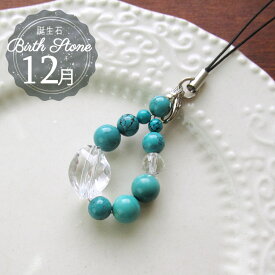 【10日限定P5倍】天然石 パワーストーン ストラップ キーホルダー お守り 携帯 ターコイズ 12月 誕生石 厄払い 厄年 厄除け お守り 女性 男性 贈り物 記念日 花以外 2月 誕生日 就職祝い 卒業祝い バレンタイン ホワイトデー お返し プレゼント