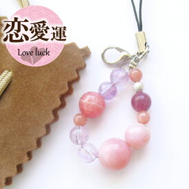 【10日限定P5倍】天然石 パワーストーン ストラップ チャーム 天然石 恋愛運 恋愛成就祈願 絆 開運 幸運 良縁 インカローズ ロードクロサイト ルビー アメジスト ピンクオパール キーホルダー 携帯 女性 男性 厄年 贈り物 記念日 花以外 プレゼント