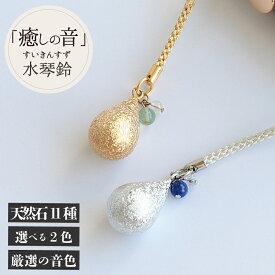 水琴鈴 雫 運気別 パワーストーン付 すいきんすず しずく 癒しの音色 キーホルダー バッグチャーム 金運 恋愛運 健康運 開運 厄除け 対人 仕事 合格祈願 受験 お守り 女性 男性 厄年 ストラップ ペット ワンちゃん お散歩 盲目 お財布 鍵 プレゼント
