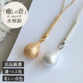 【全品50円OFF】水琴鈴 雫 すいきんすず しずく 根付け ストラップ キーホルダー 癒しの音色 風水 幸運 開運 金運 厄除け 魔除け シルバー ゴールド 女性 男性 厄年 贈り物 記念日 ストラップ ペット ワンちゃん お散歩 盲目 お財布 鍵 音で安心 女性 プレゼント