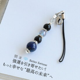 【10日限定P5倍】天然石 パワーストーン ストラップ キーホルダー お守り 携帯 ラピスラズリ 青い石 開運 幸運 調和 厄除け 魔除け 厄年 厄除け お守り 女性 男性 贈り物 記念日 花以外 2月 誕生日 就職祝い 卒業祝い バレンタイン ホワイトデー お返し プレゼント