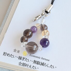 【限定クーポン配布中】天然石 パワーストーン ストラップ キーホルダー 貯めたい・稼ぎたい・無駄減らしたい 全部叶えたい お守り 携帯 スモ—キークォーツ 厄除け 健康運 才能 金運 女性 男性 厄年 贈り物 記念日 花以外 2月 誕生日 縁起物 バレンタイン プレゼント